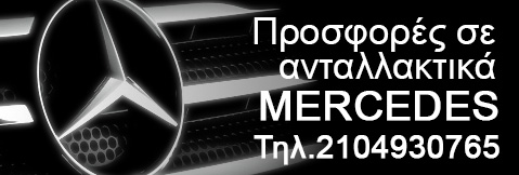 ΠΡΟΣΦΟΡΕΣ ΣΕ ΑΝΤΑΛΛΑΚΤΙΚΑ MERCEDES